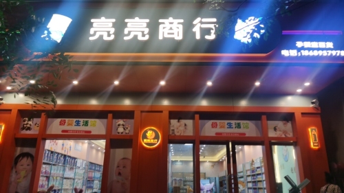 亮亮商行