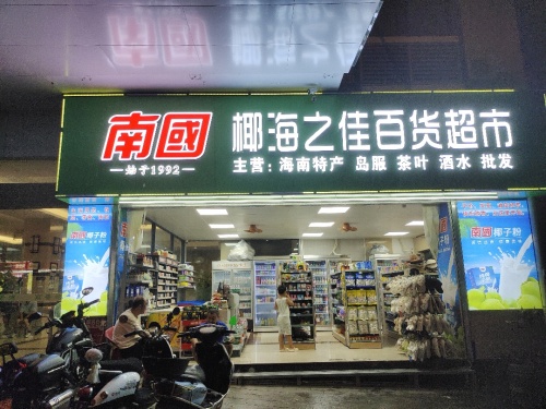 南国椰海之佳百货超市