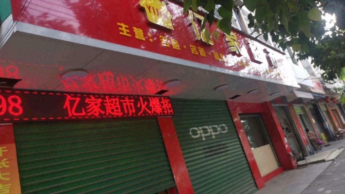 亿家超市