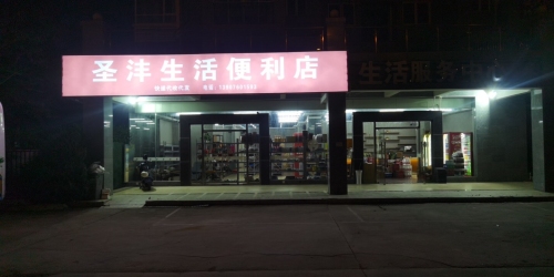 三亚天涯汇沣鑫便利零售超市