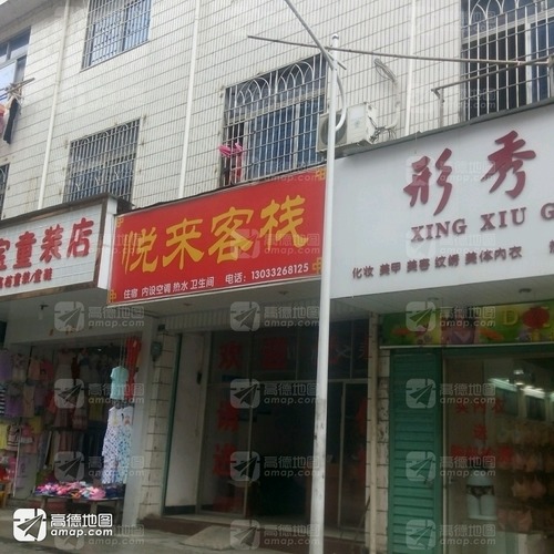 悦来客栈(阳明路店)