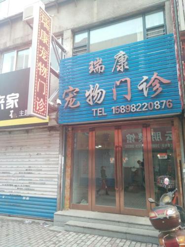 瑞康宠物门诊
