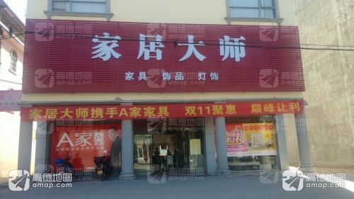 家居大师家具城