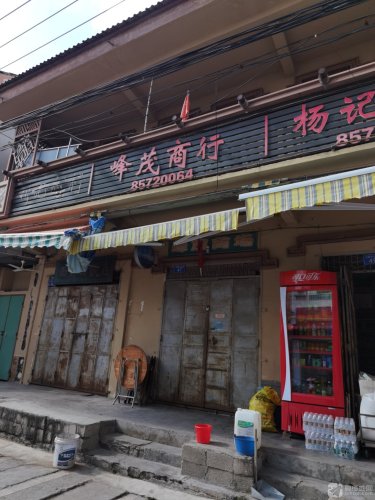 凤茂商行
