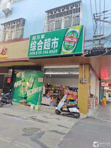 润万家综合超市