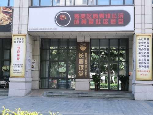 长滨成美爱社区食堂(长者饭堂长者食堂)