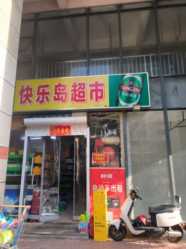 快乐岛超市(金茂海景花园店)
