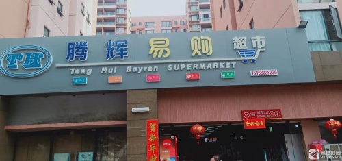 腾辉易购超市(凤凰华庭店)