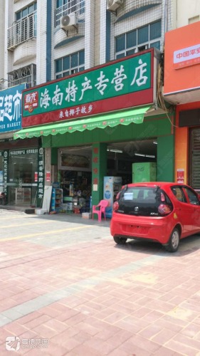 春光海南特产直营(泽椰店)