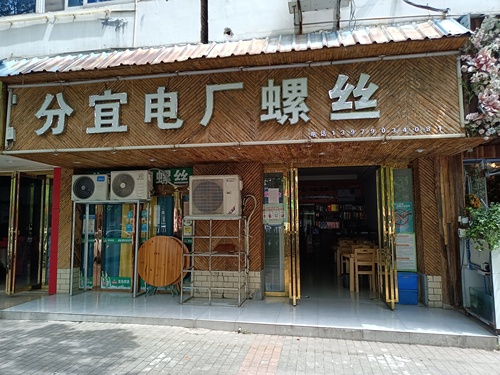 分宜电厂螺丝(西湖店)