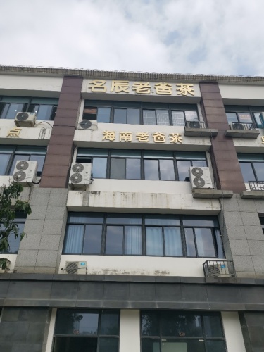 名辰老爸茶
