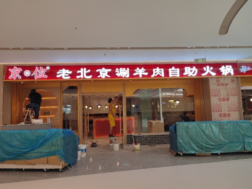 京位老北京涮羊肉自助火锅(河西步步高店)