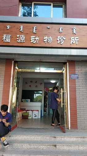 福源宠物医院
