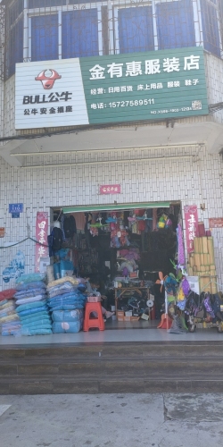 金有惠服装百货店