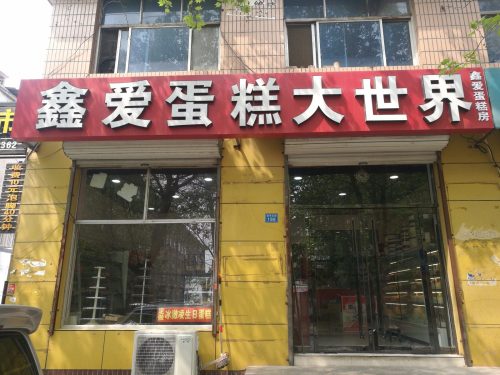 鑫爱蛋糕大世界