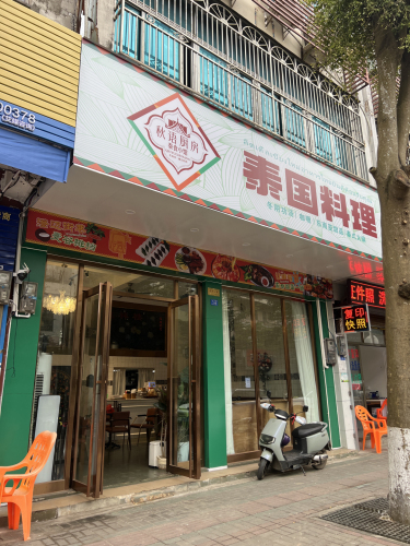 秋语厨房•泰国料理
