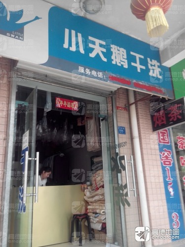 小天鹅干洗(安全路店)