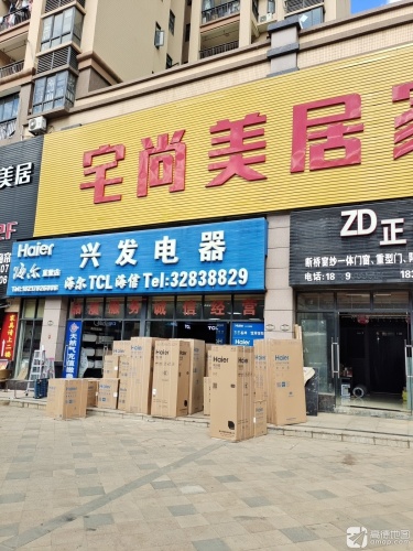 兴发电器(四季康城2期工大嘉园店)
