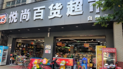 悦尚百货超市白莲店