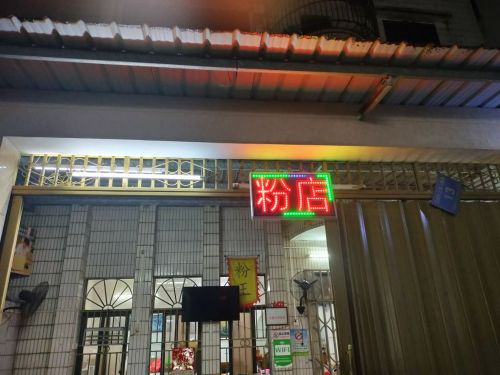 真香正宗抱罗粉店