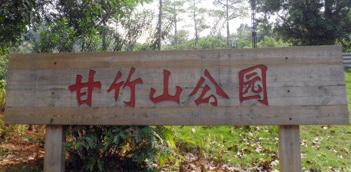 甘竹山公园
