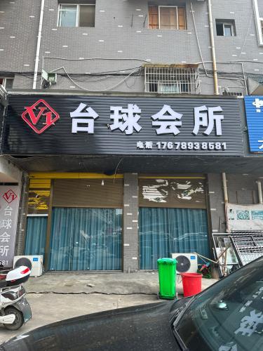 V1台球会所