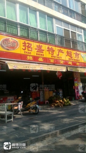 招盛百货商行日用五金(金海嘉园店)