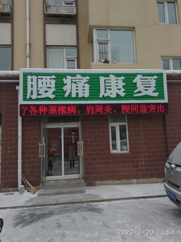 腰痛康复