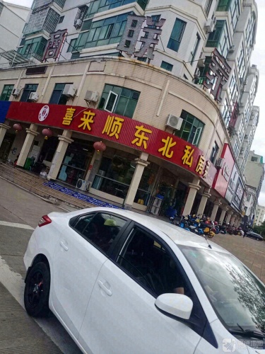 喜来顺东北私房菜(商联家园店)