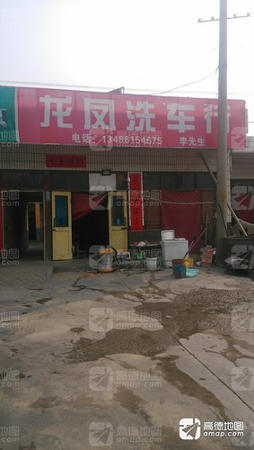 龙凤洗车行(秦陵北路店)