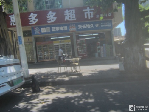 惠多多超市(业里西二街店)