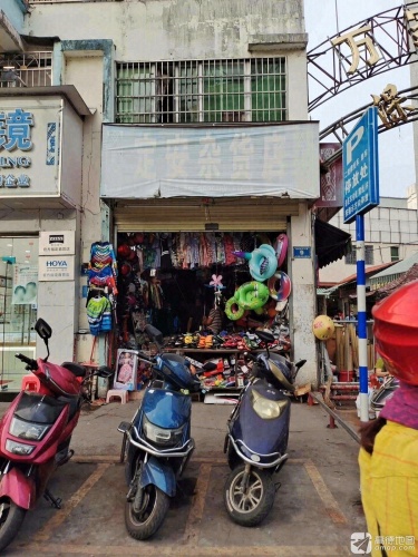 定安杂货店