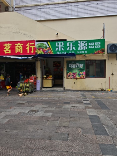 果乐源(华田商业广场店)
