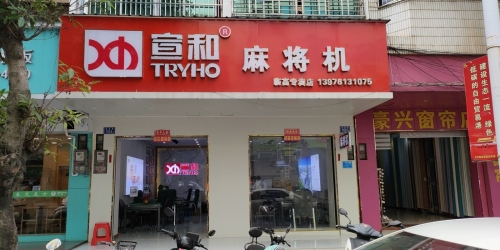临高县宣和麻将机专卖店