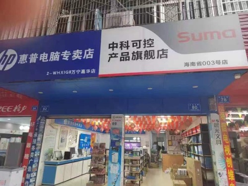 惠普体验店(万宁嘉华红专中路店)