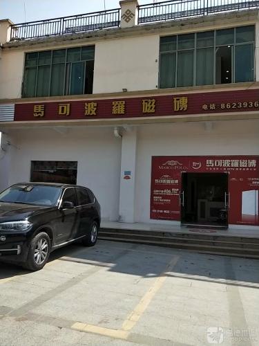马可波罗磁砖(兴业商贸广场店)