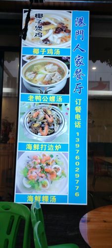 港门人家餐厅