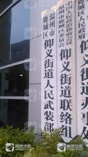 中国人民政治协商会议温州市鹿城区委员会仰义街道联络组