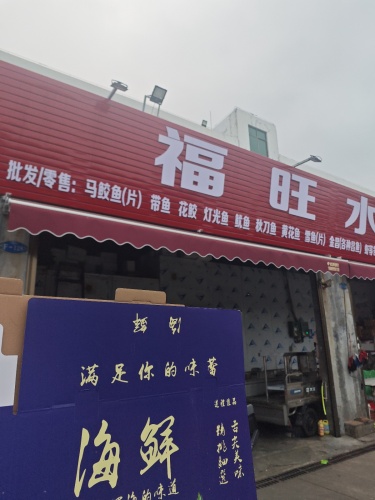 海南福旺水产