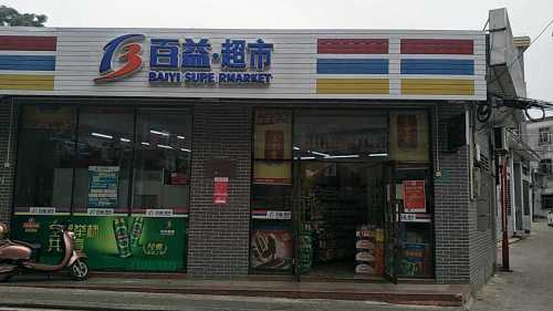 百益超市(文明街店)