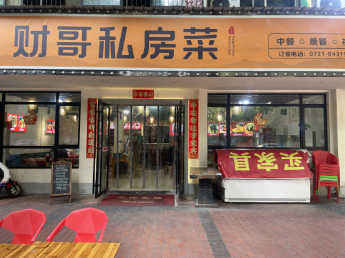 财哥私房菜
