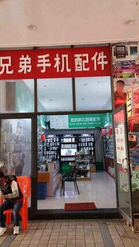 兄弟手机配件(屯昌店)