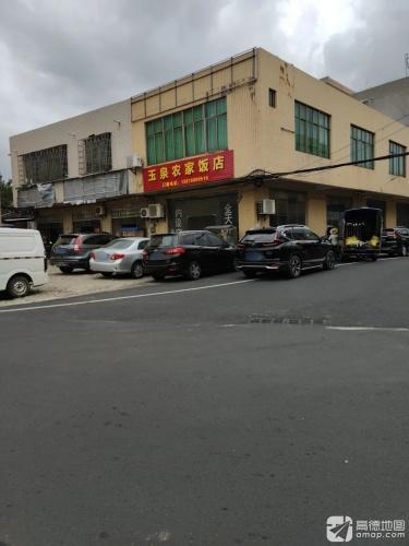 玉泉农家饭店