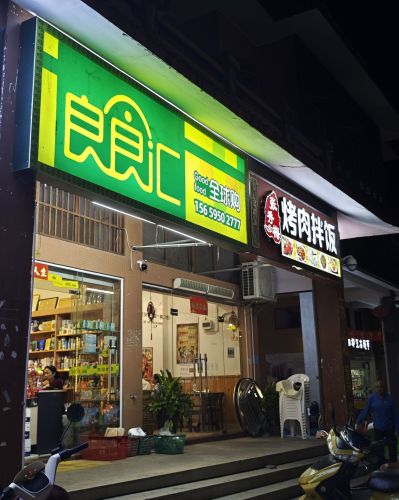 良食汇全球购(庄园丽都小区店)