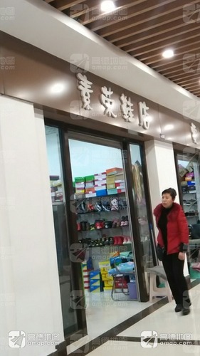 素荣鞋店