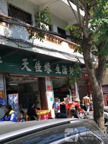 天佳缘生活超市(新城路店)