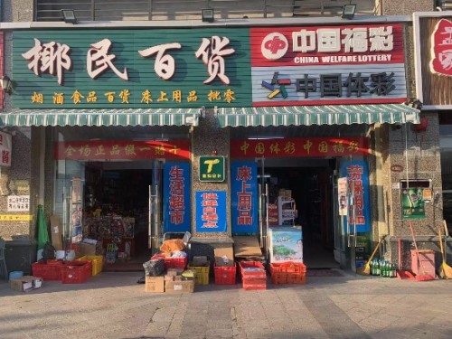 椰民百货(恒大·金碧天下东区店)
