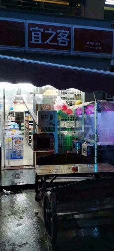 宜之客(锦地翰城二期店)