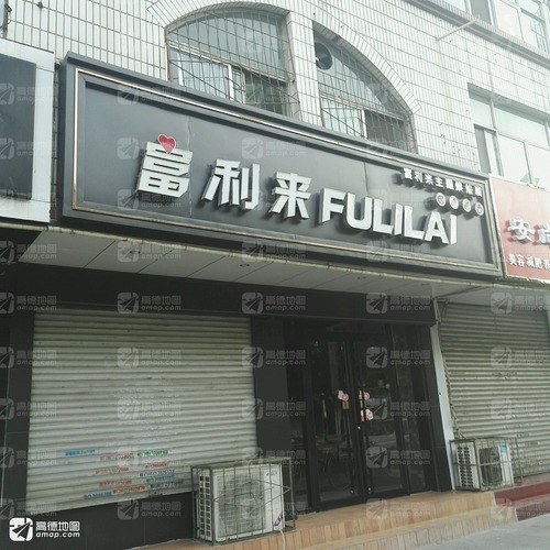 富利来主题烘焙店(三八路店)