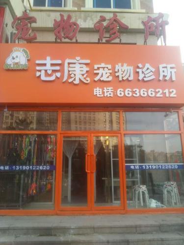 志康宠物诊所